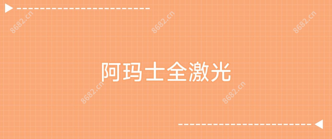 阿玛士全激光