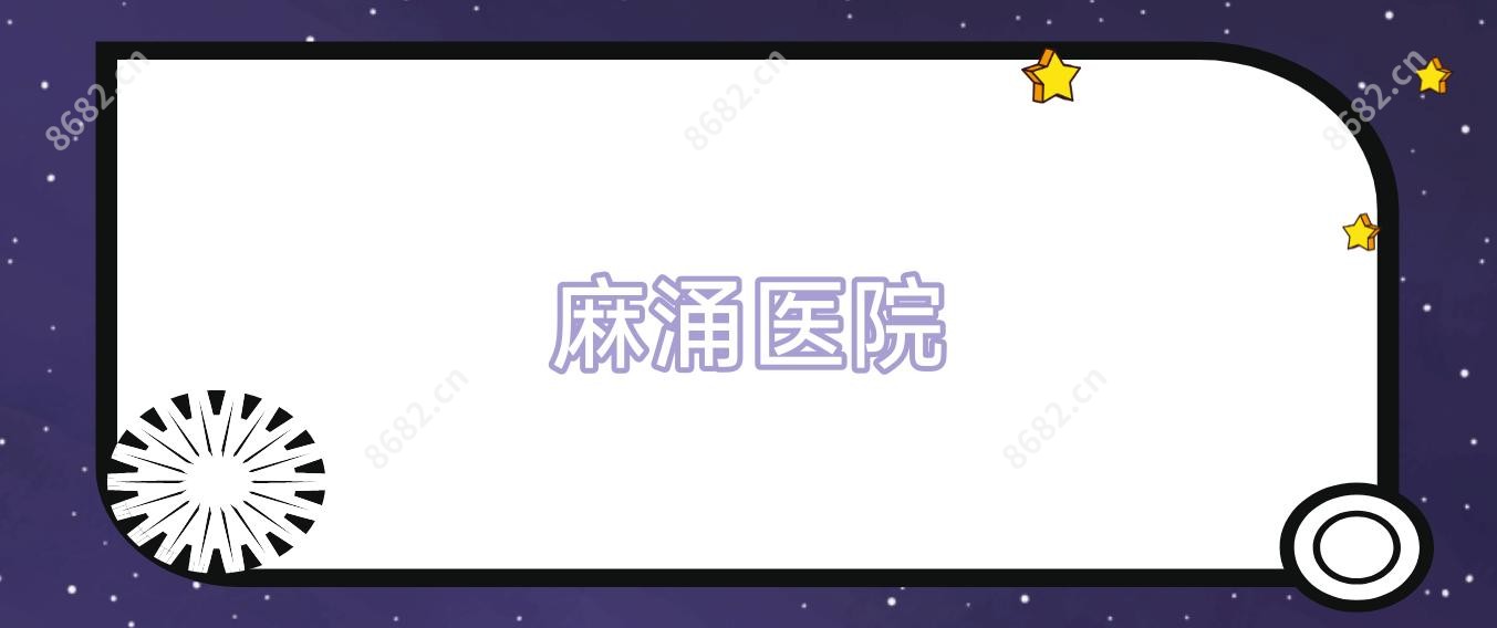 麻涌医院