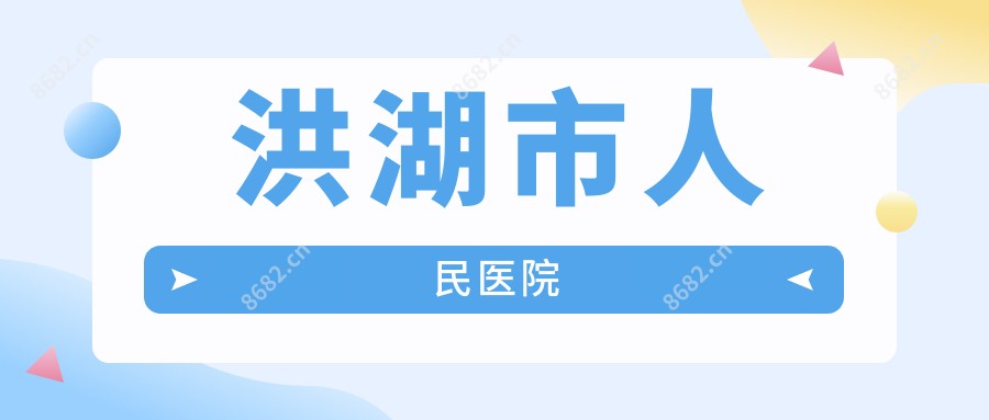 洪湖市人民医院
