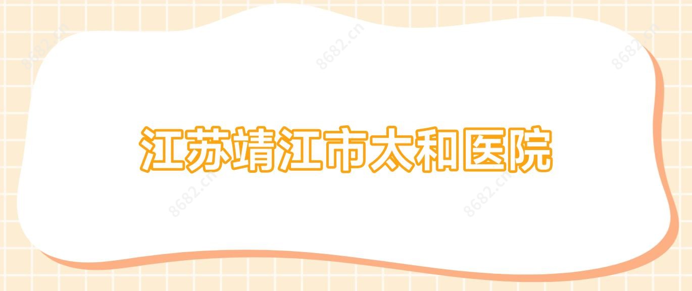 江苏靖江市太和医院