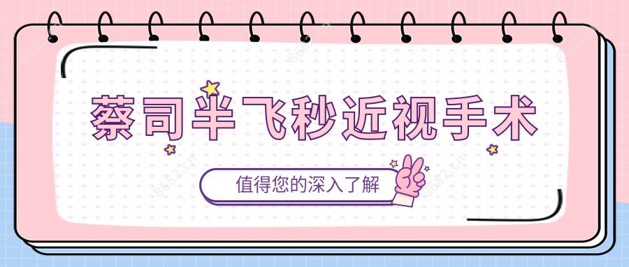 蔡司半飞秒近视手术
