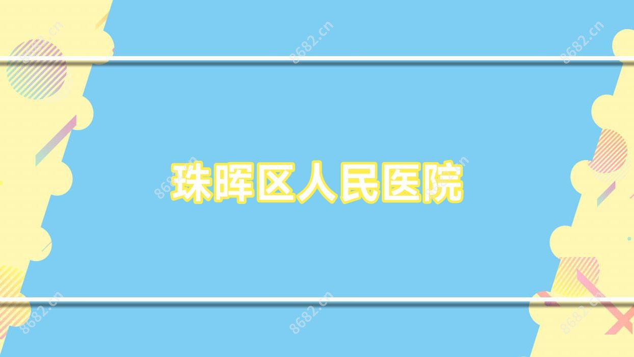 珠晖区人民医院