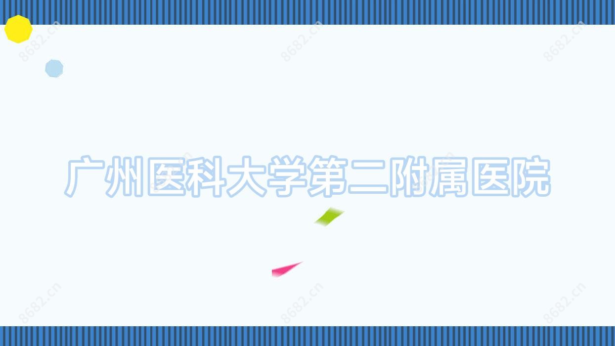 广州医科大学第二附属医院