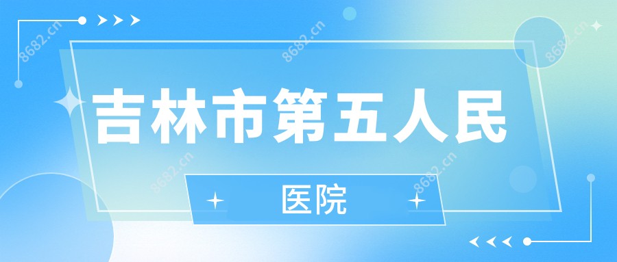 吉林市第五人民医院