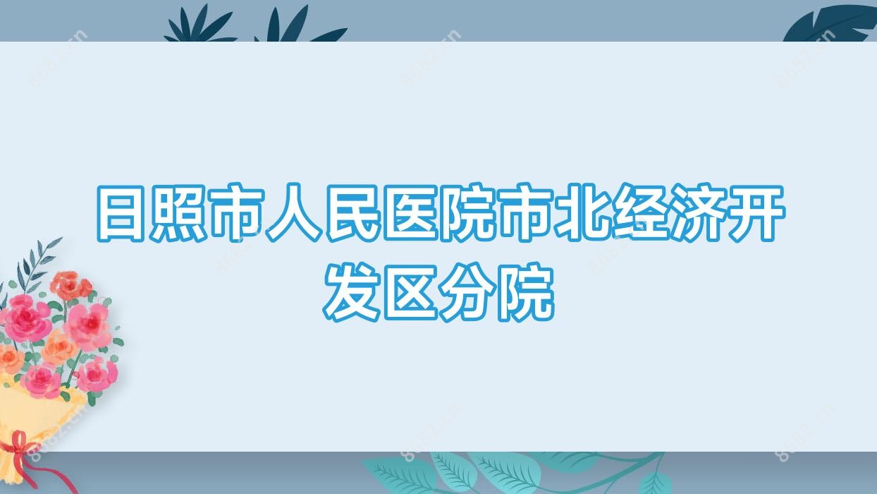 日照市人民医院市北经济开发区分院
