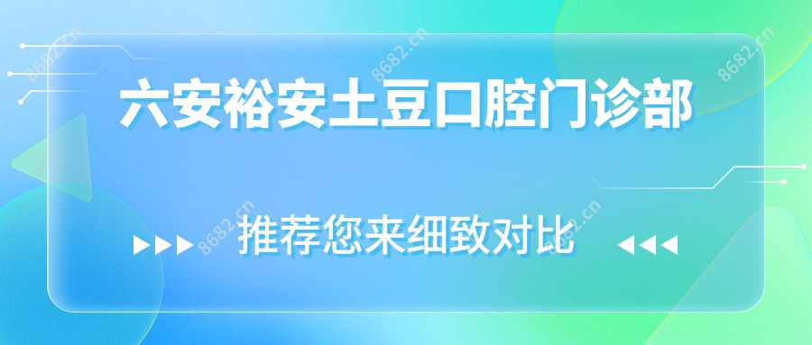 六安裕安土豆口腔门诊部