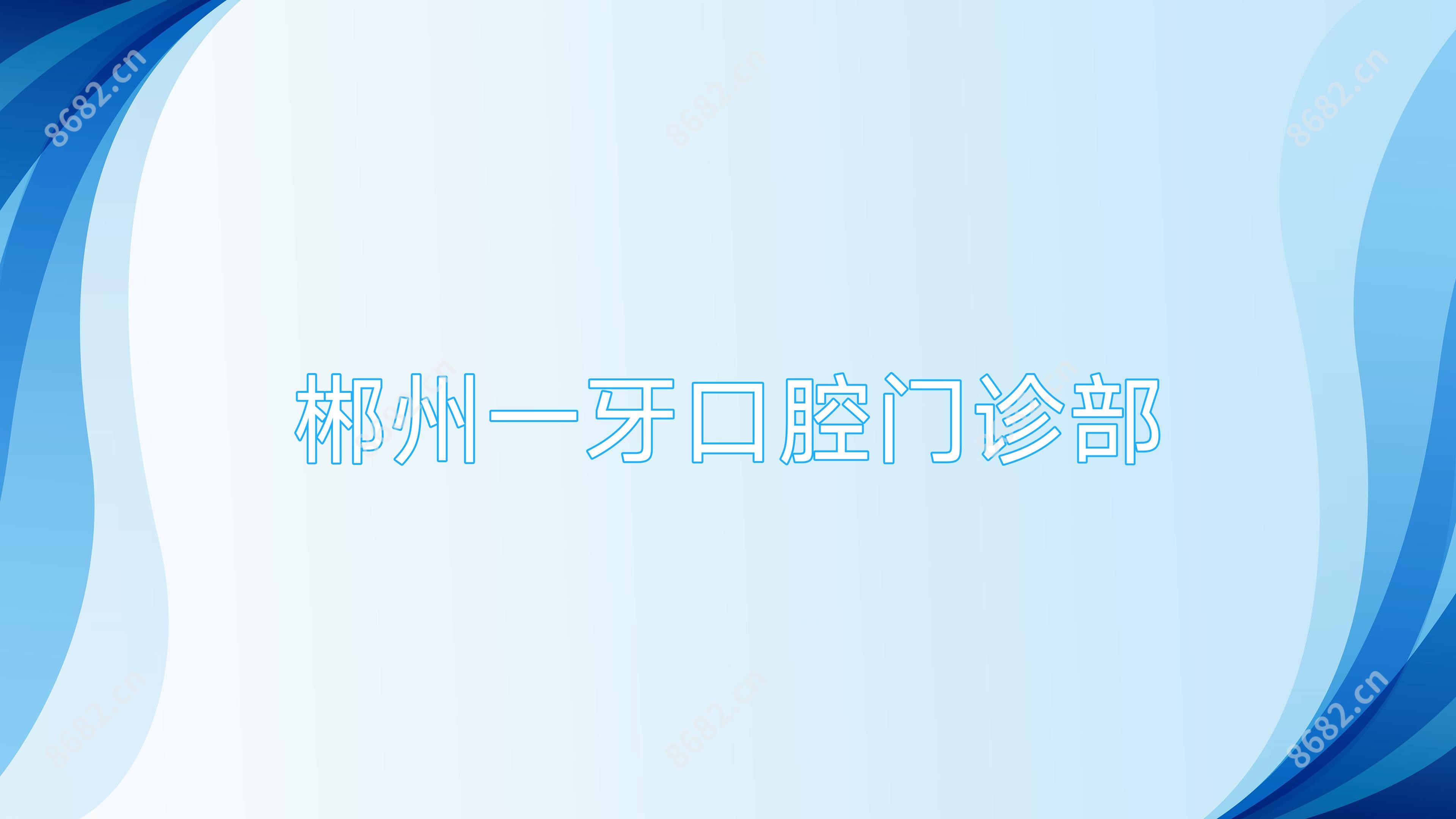 郴州一牙口腔门诊部