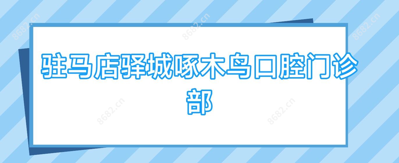 驻马店驿城啄木鸟口腔门诊部
