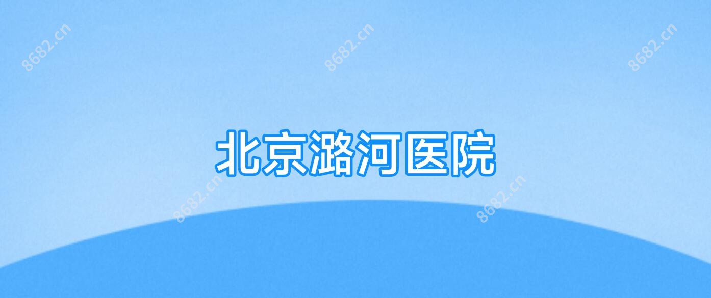 北京潞河医院