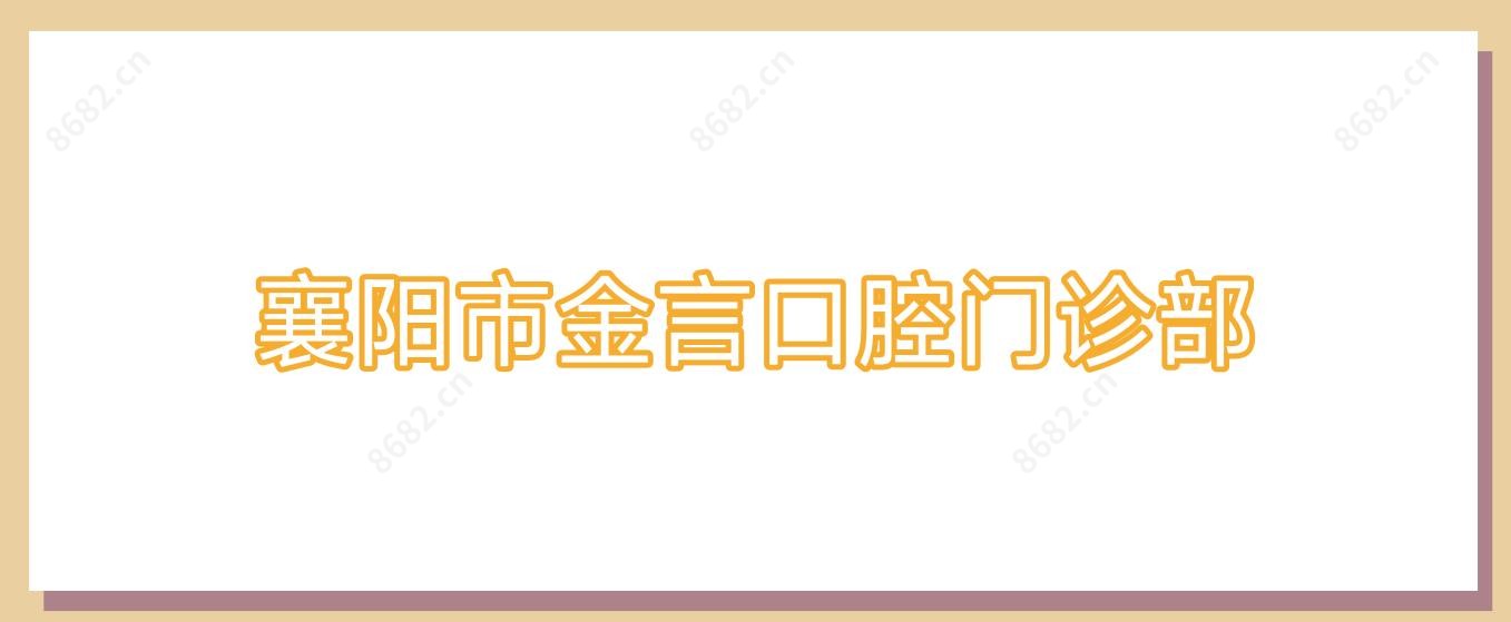 襄阳市金言口腔门诊部