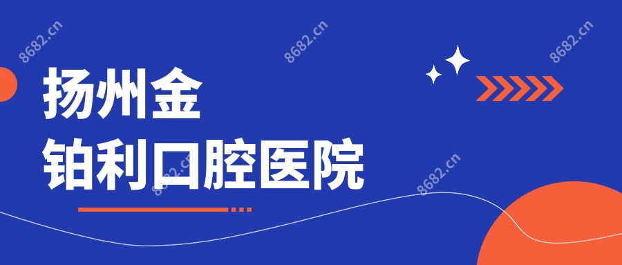 扬州金铂利口腔医院