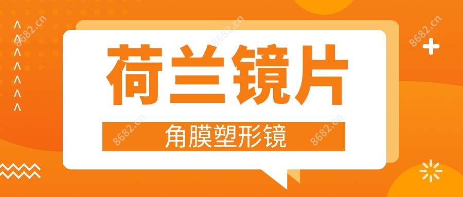 荷兰镜片角膜塑形镜