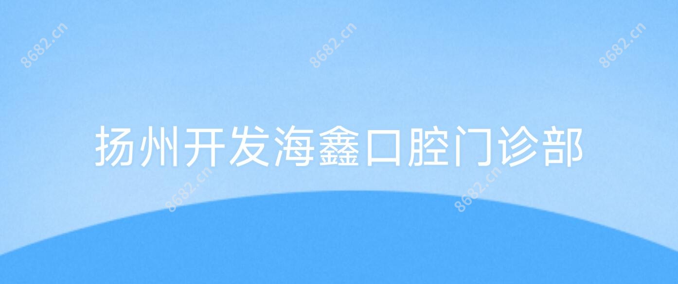 扬州开发海鑫口腔门诊部