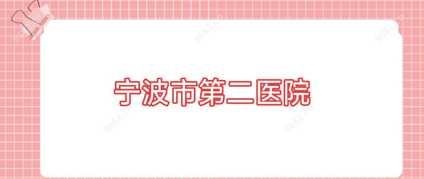 宁波市第二医院