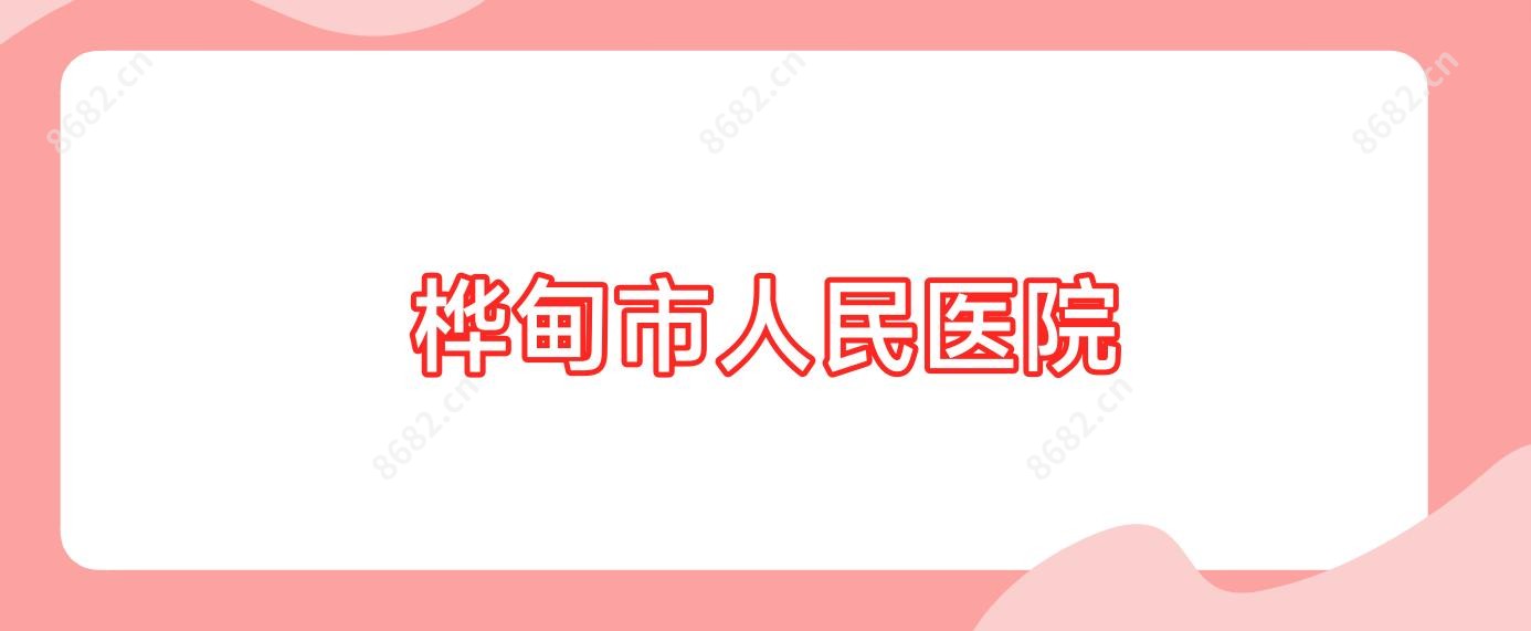 桦甸市人民医院