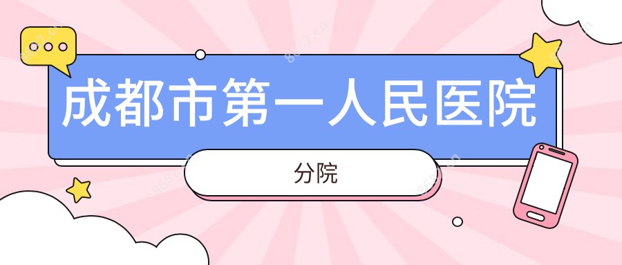 成都市一人民医院分院