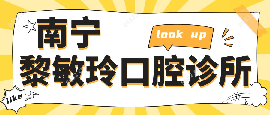 南宁黎敏玲口腔诊所