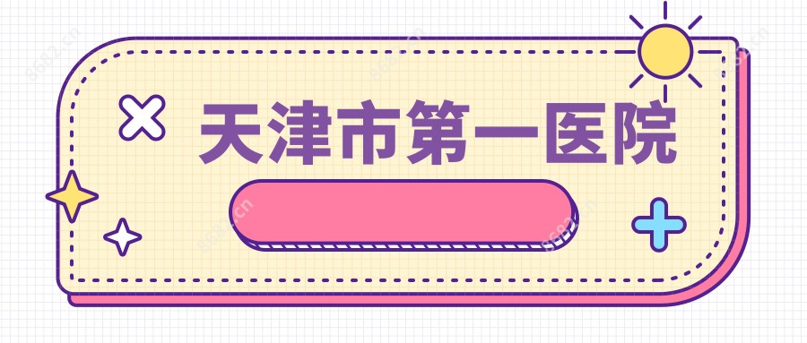 天津市一医院