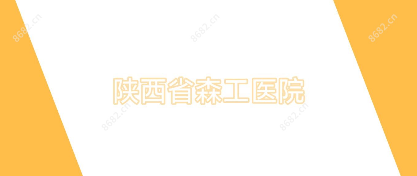陕西省森工医院