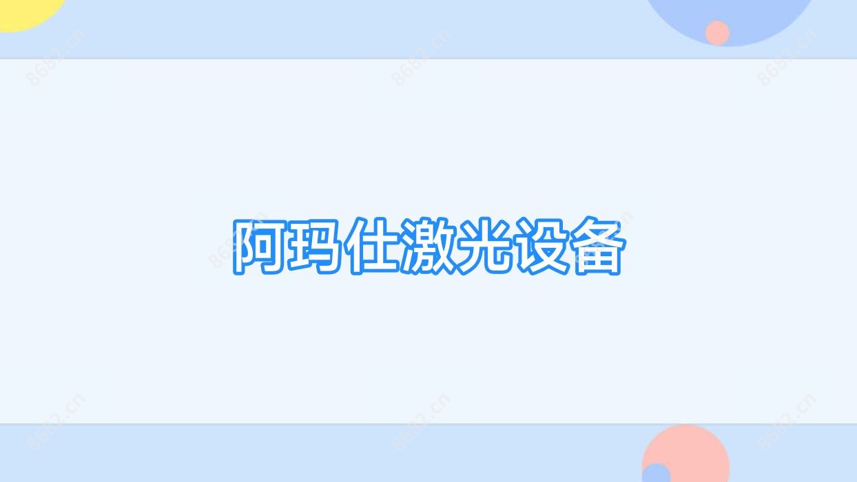阿玛仕激光设备