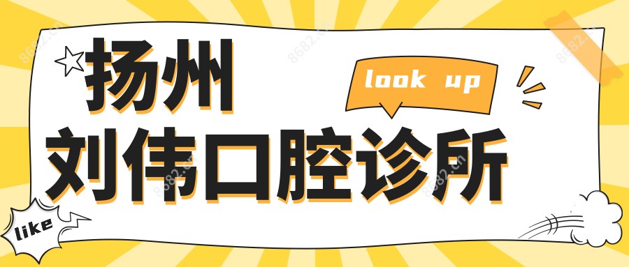 扬州刘伟口腔诊所