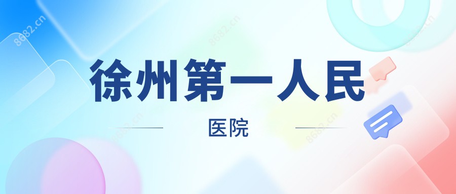 徐州一人民医院
