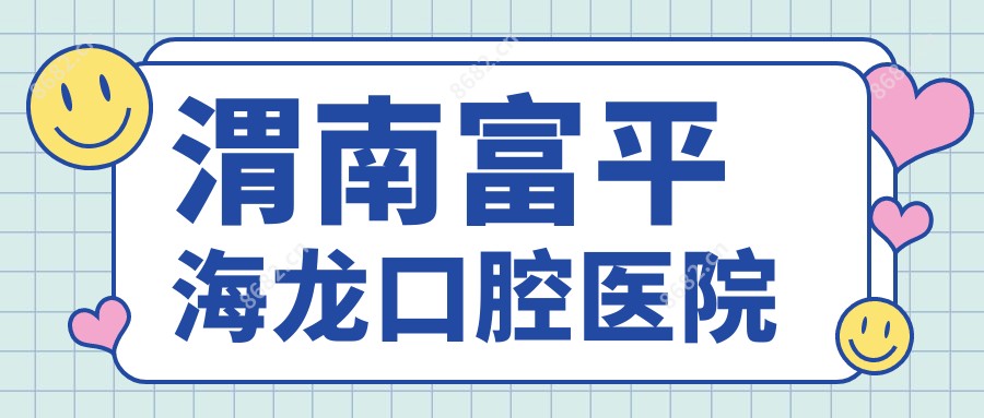 渭南富平海龙口腔医院