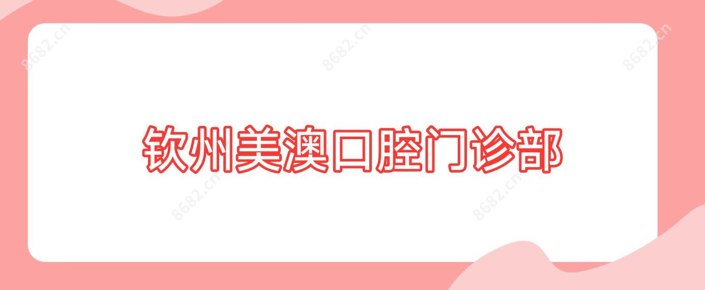钦州美澳口腔门诊部