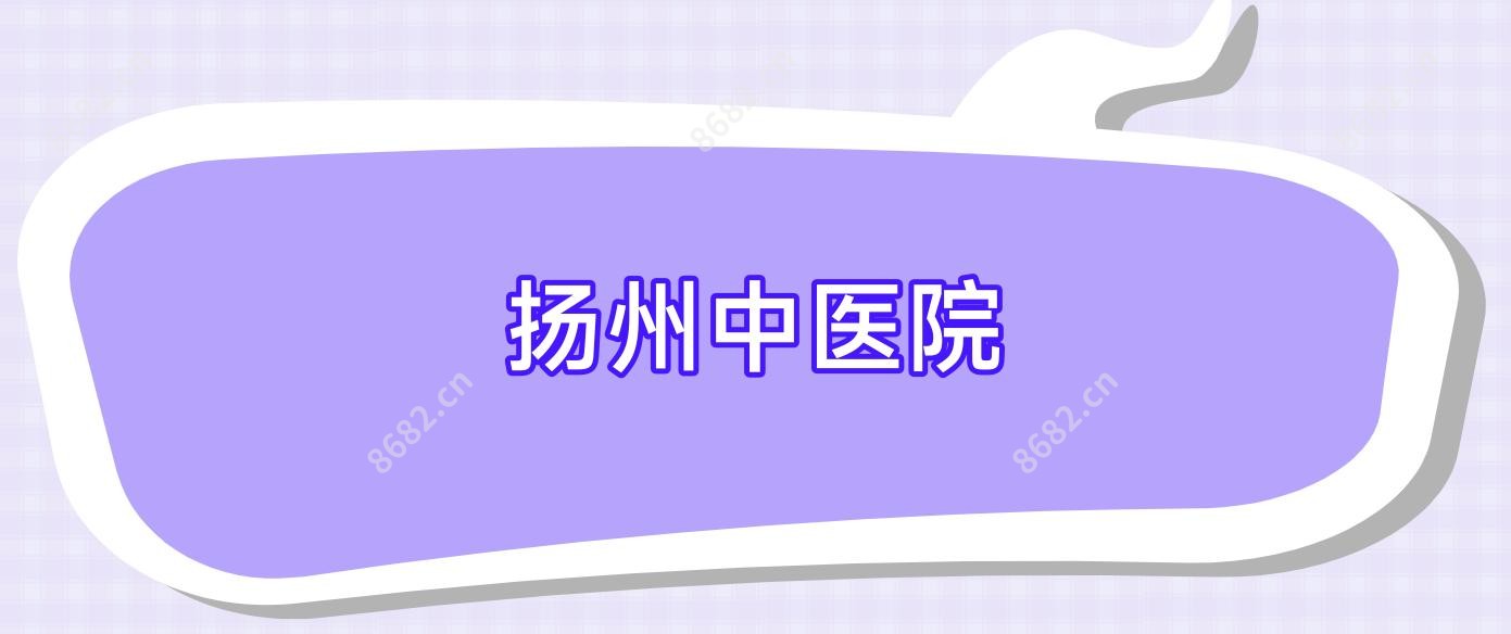 扬州中医院