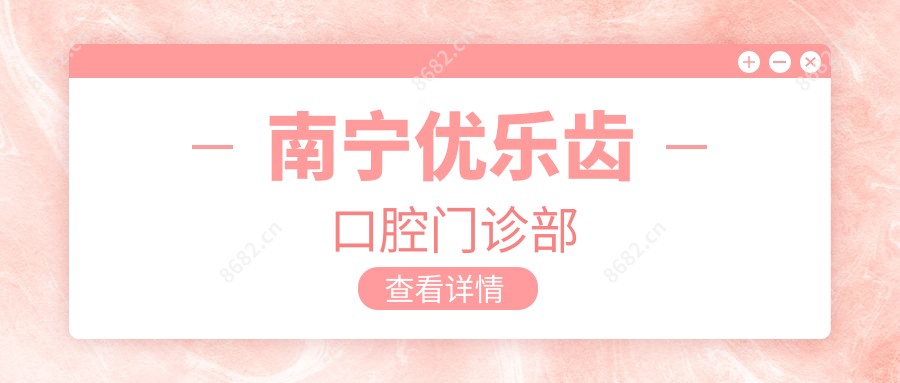 南宁优乐齿口腔门诊部