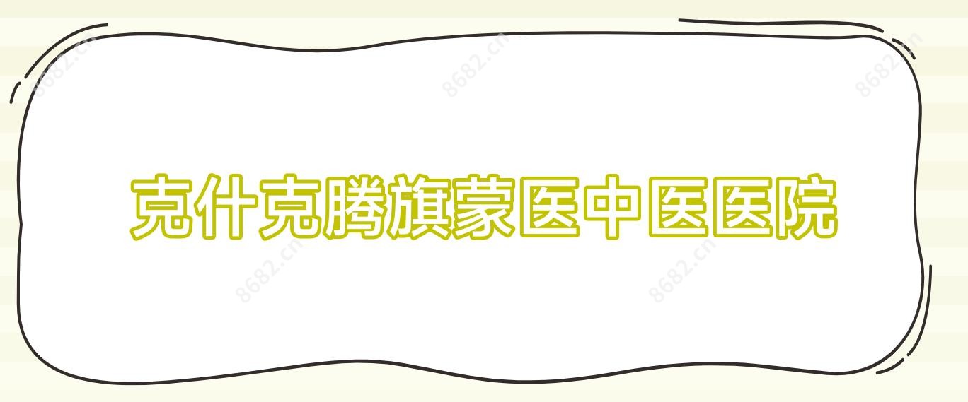 克什克腾旗蒙医中医医院