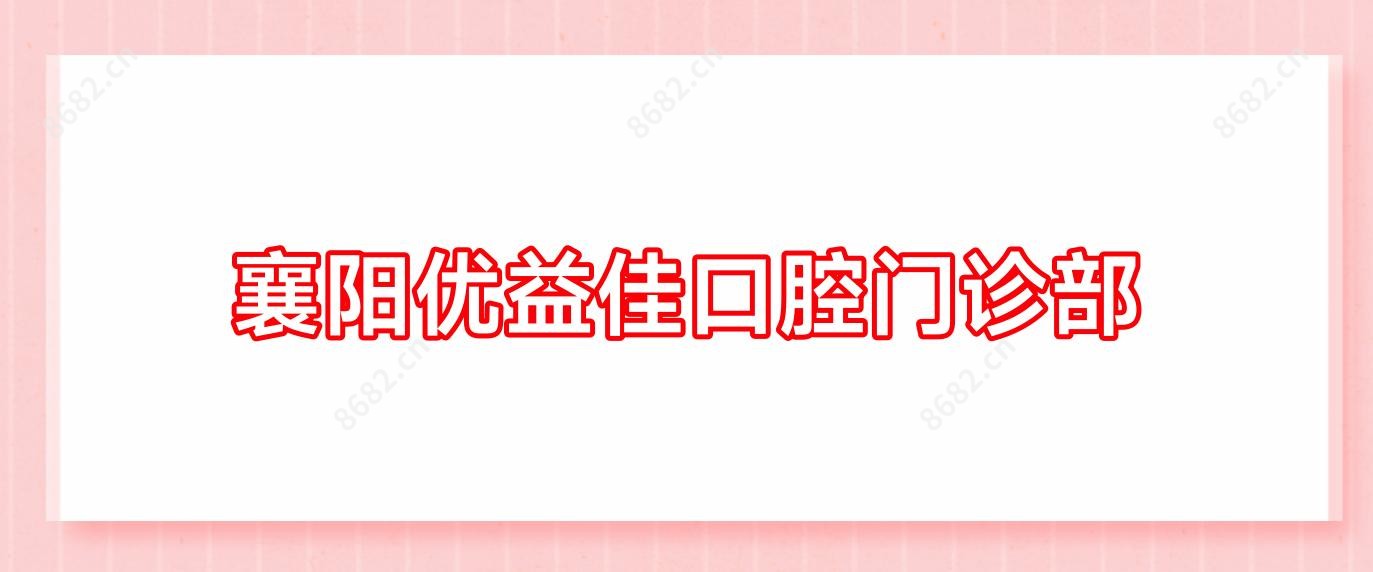 襄阳优益佳口腔门诊部