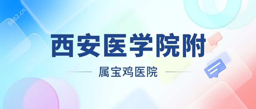 西安医学院附属宝鸡医院