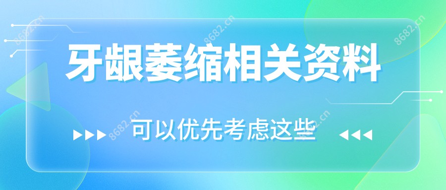 牙龈萎缩相关资料