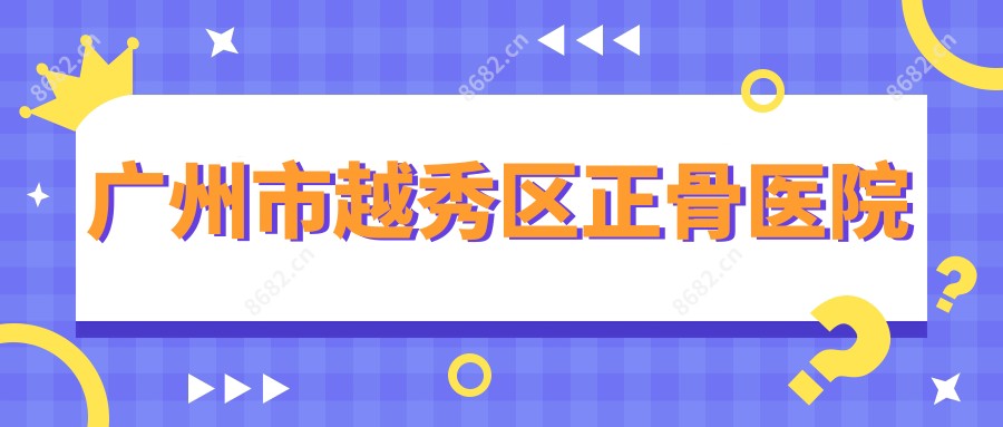 广州市越秀区正骨医院