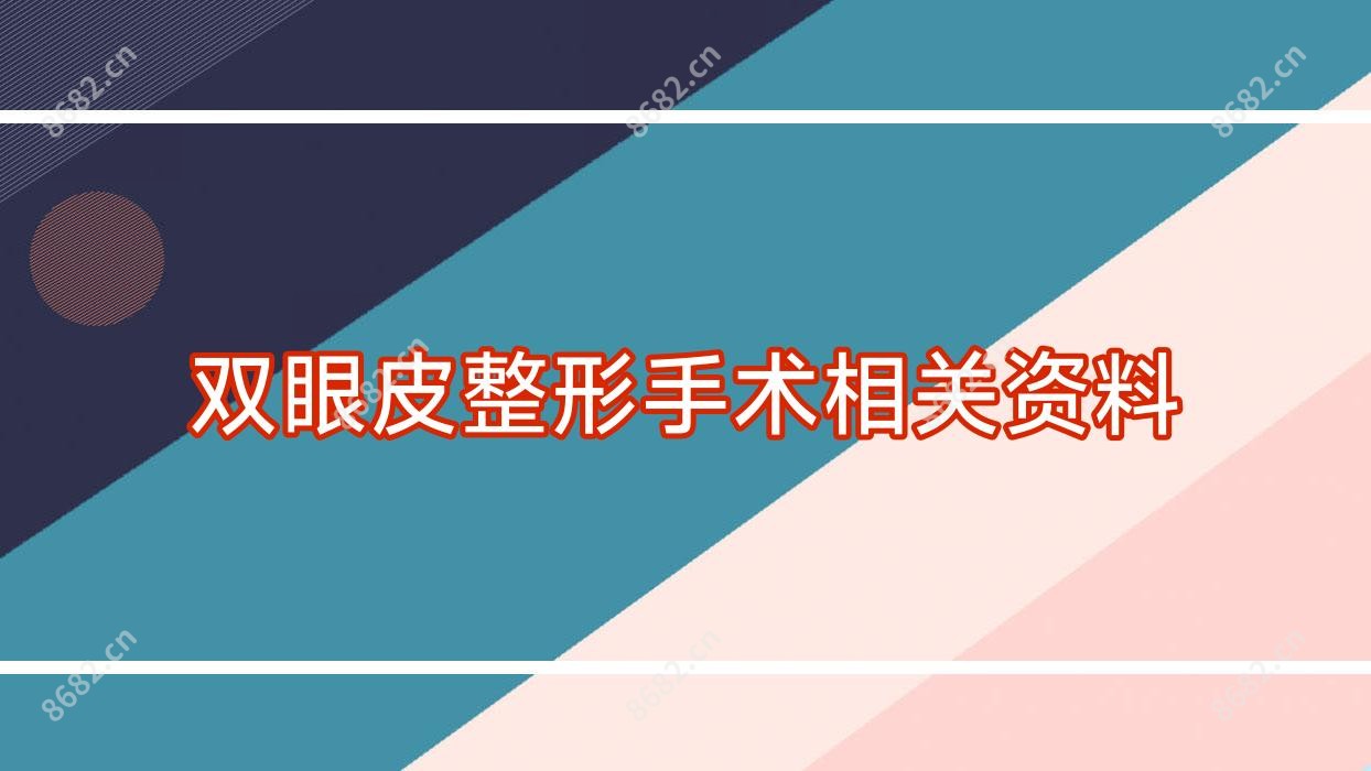 双眼皮整形手术相关资料