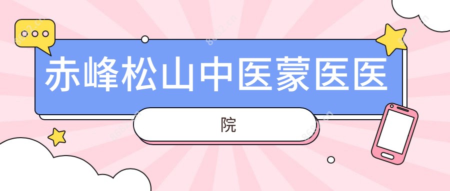 赤峰松山中医蒙医医院