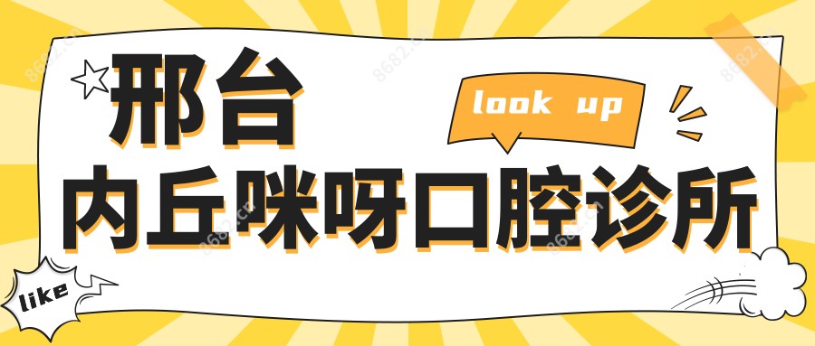 邢台内丘咪呀口腔诊所