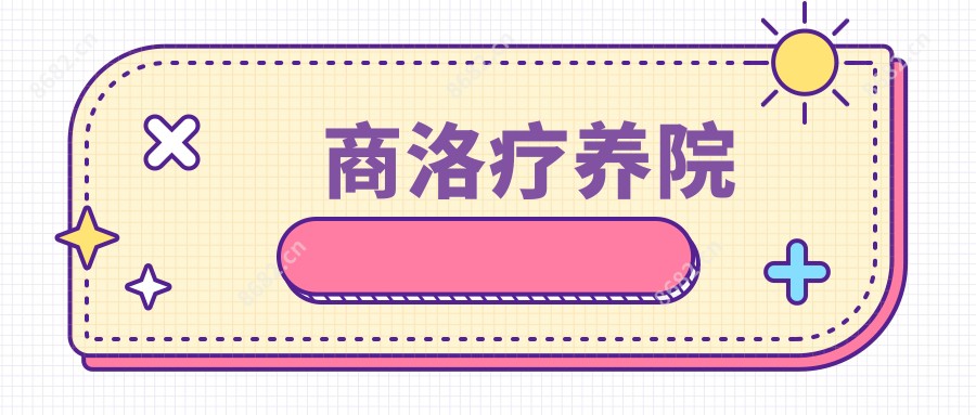 商洛疗养院