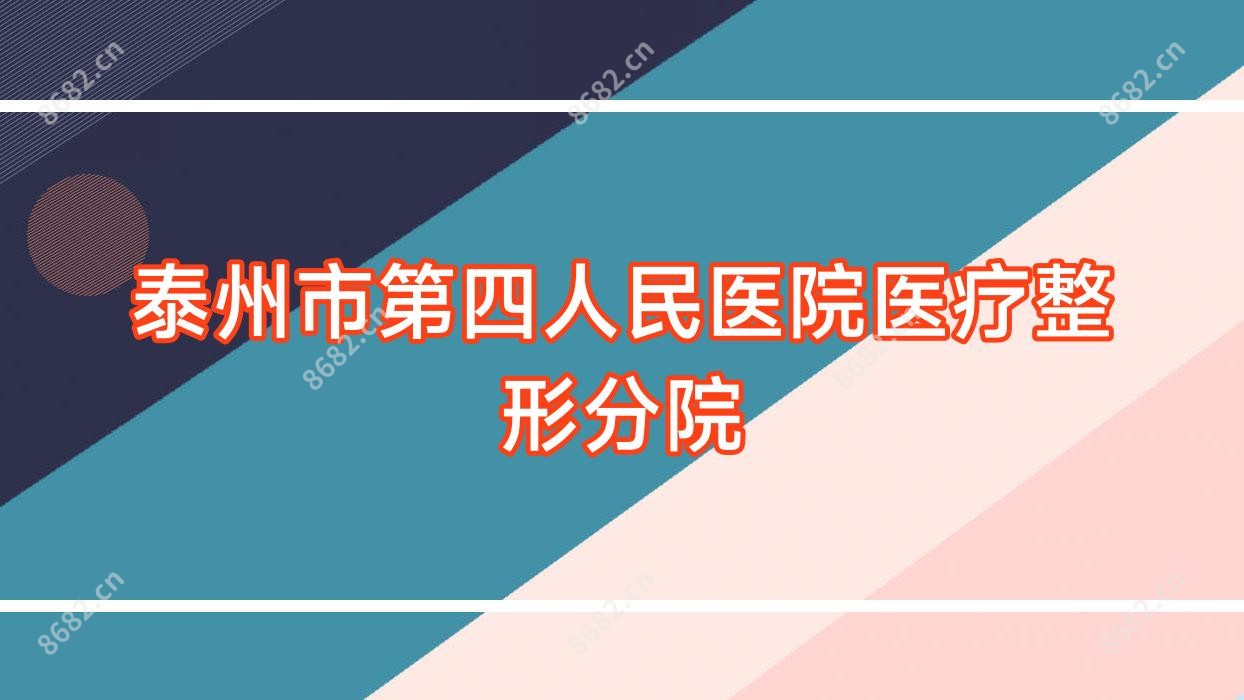 泰州市第四人民医院医疗整形分院
