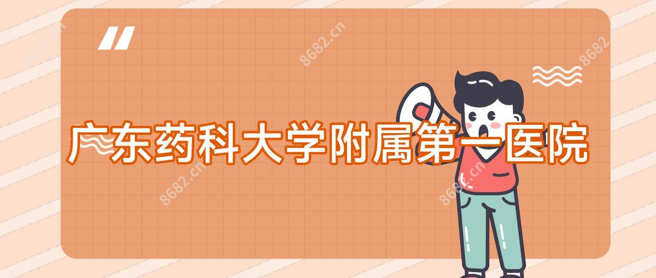 广东药科大学附属一医院