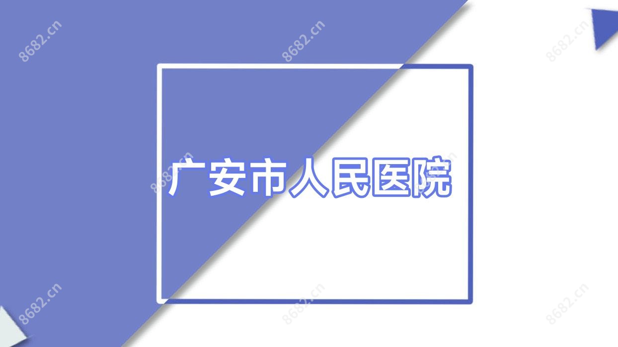 广安市人民医院