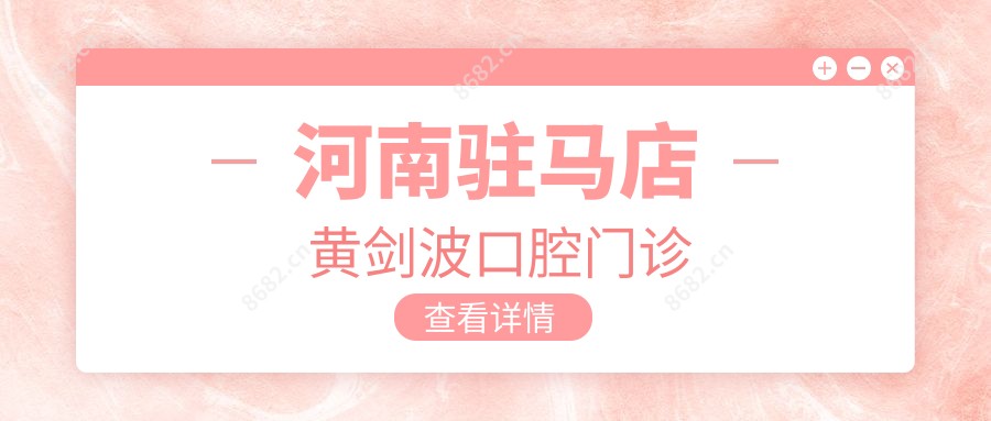河南驻马店黄剑波口腔门诊