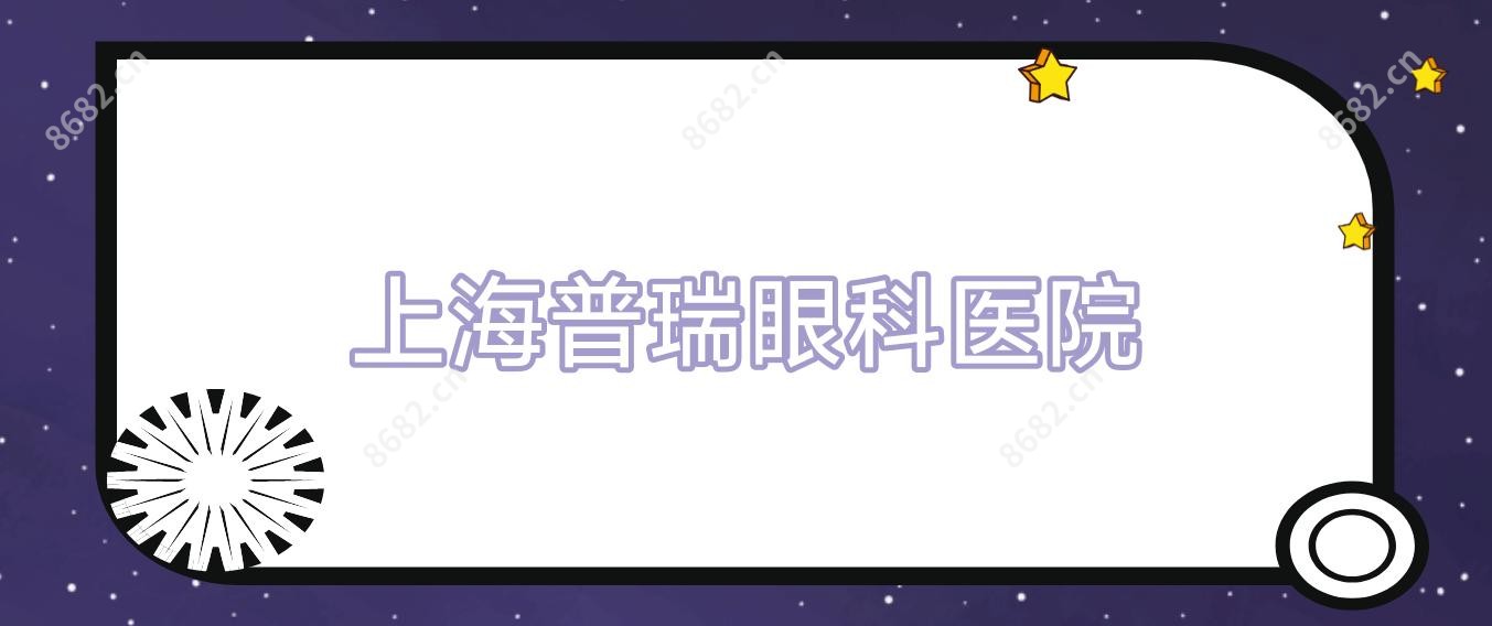 上海普瑞眼科医院