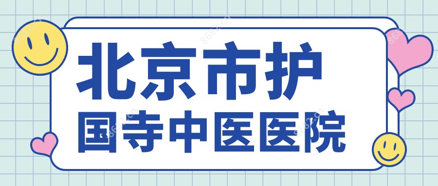 北京市护国寺中医医院