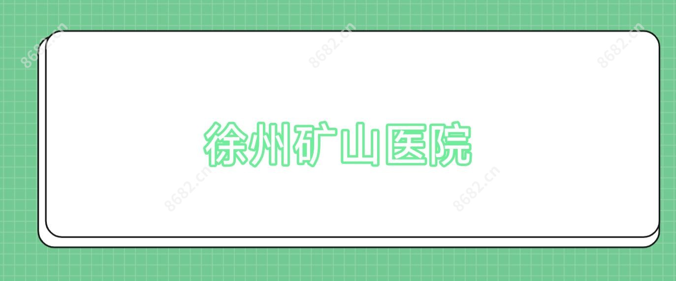 徐州矿山医院