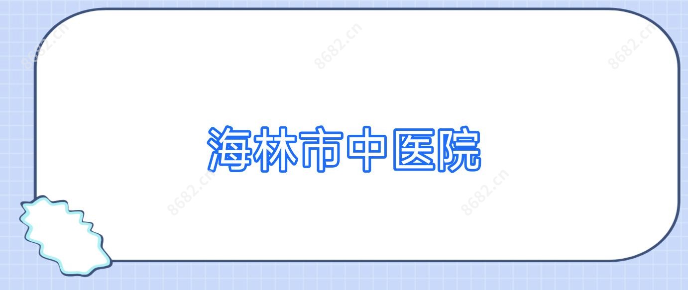 海林市中医院