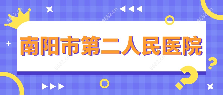 南阳市第二人民医院