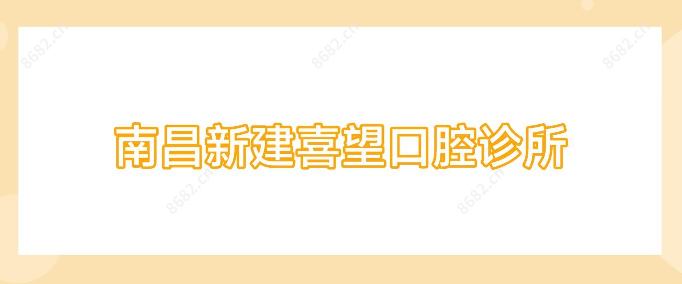 南昌新建喜望口腔诊所