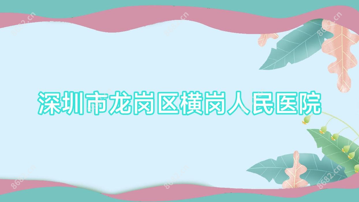 深圳市龙岗区横岗人民医院